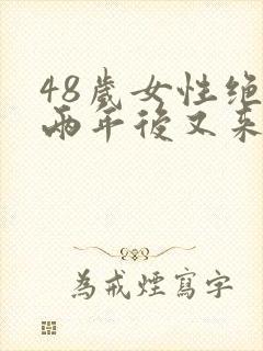 48岁女性绝经两年后又来月经是怎么回事