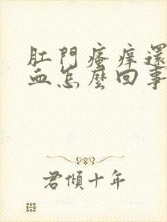 肛门瘙痒还有出血怎么回事封面