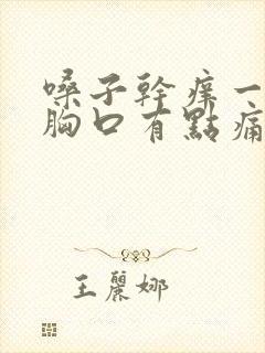 嗓子干痒一咳嗽胸口有点痛