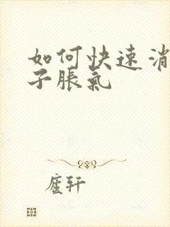 如何快速消除肚子胀气