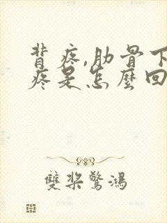 背疼,肋骨下面疼是怎么回事