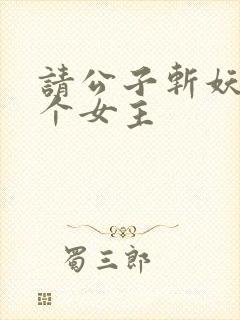 请公子斩妖有几个女主