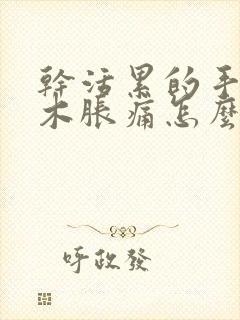 干活累的手指麻木胀痛怎么缓解