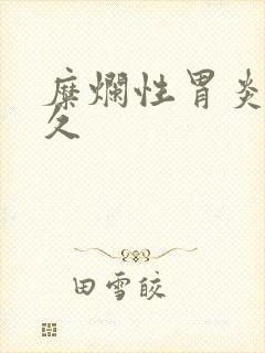 糜烂性胃炎活多久