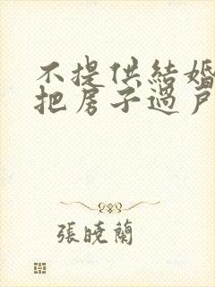 不提供结婚证能把房子过户吗封面