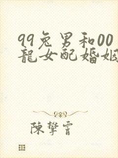 99兔男和00龙女配婚姻好不好
