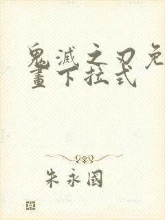 鬼灭之刃免费漫画下拉式