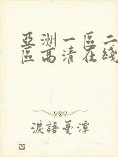 亚洲一区二区三区高清在线