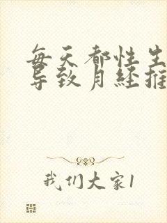 每天都性生活会导致月经推迟吗