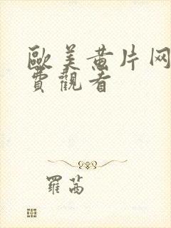 欧美黄片网站免费观看