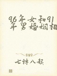 96年女和91年男婚姻相配吗