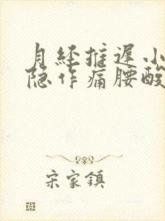 月经推迟小腹隐隐作痛腰酸封面