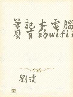 笔记本电脑为什么有的wifi连不上