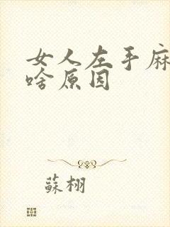 女人左手麻木是啥原因