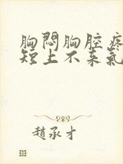 胸闷胸腔疼,气短上不来气