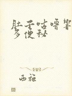 肚子咕噜响放屁多便秘