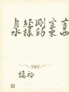 月经刚完有黄色水样的东西流出