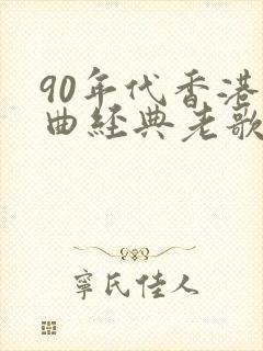 90年代香港歌曲经典老歌封面