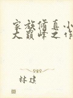 家族修真小说十大巅峰之作