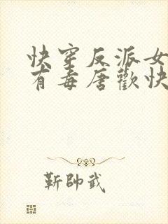 快穿反派女配你有毒唐欢快穿