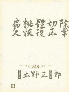 扁桃体切除术多久恢复正常