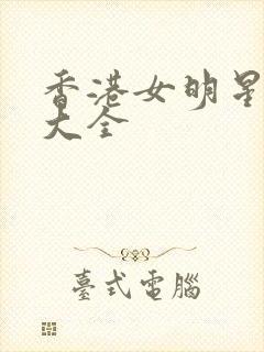 香港女明星名单大全