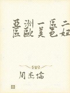 亚洲一区二区三区欧美色妞