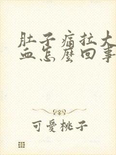 肚子痛拉大便有血怎么回事怎么办