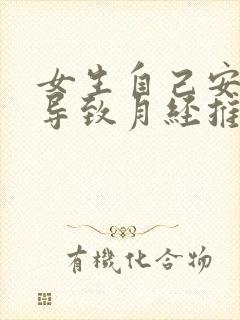 女生自己安慰会导致月经推迟吗