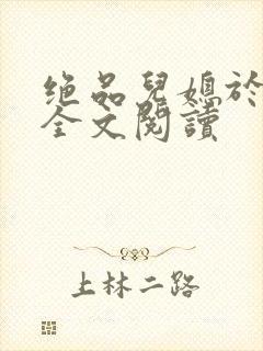 绝品儿媳于素欣全文阅读