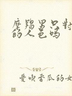 摩羯男只对喜欢的人色吗