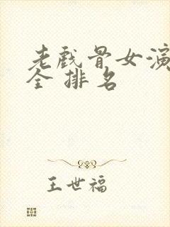 老戏骨女演员大全 排名