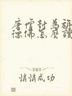 唐僧封为旃檀功德佛怎么读