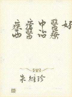 痤疮中医好还是西医治疗