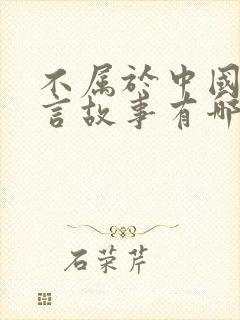 不属于中国的寓言故事有哪些