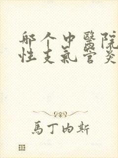 哪个中医院看慢性支气管炎最好