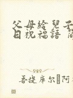 父母给儿子的生日祝福语 简短独特