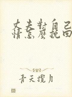 丈夫对自己没感情怎么挽回