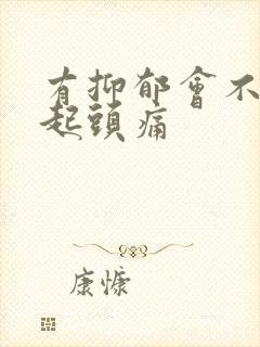 有抑郁会不会引起头痛