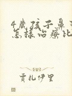 4岁孩子鼻窦炎怎样治疗比较快好