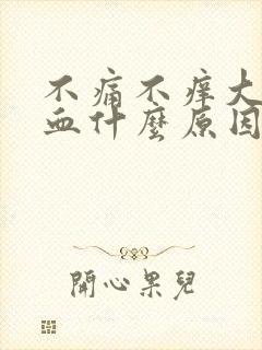 不痛不痒大便带血什么原因