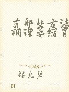 有哪些方法可以调理萎缩胃炎