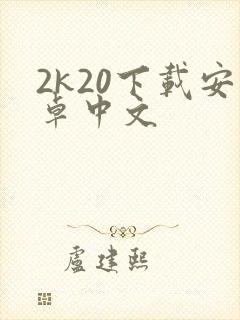 2k20下载安卓中文