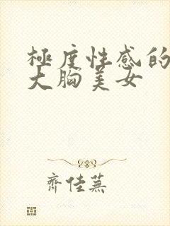 极度性感的白丝大胸美女