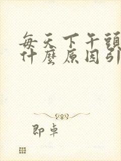 每天下午头疼是什么原因引起的?