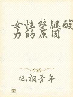 女性双腿酸软无力的原因封面