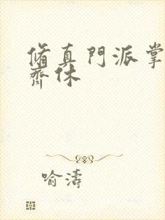 修真门派掌门路齐休