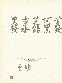 黑灵芝何首乌洗发水能黑发吗