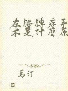 左胳膊疼手指麻木是什么原因引起的