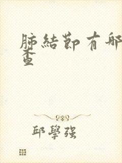 肺结节有哪些检查